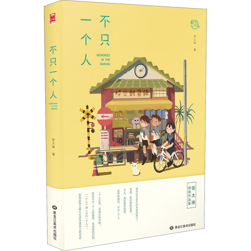 不只一个人 9787559359490 饭太稀