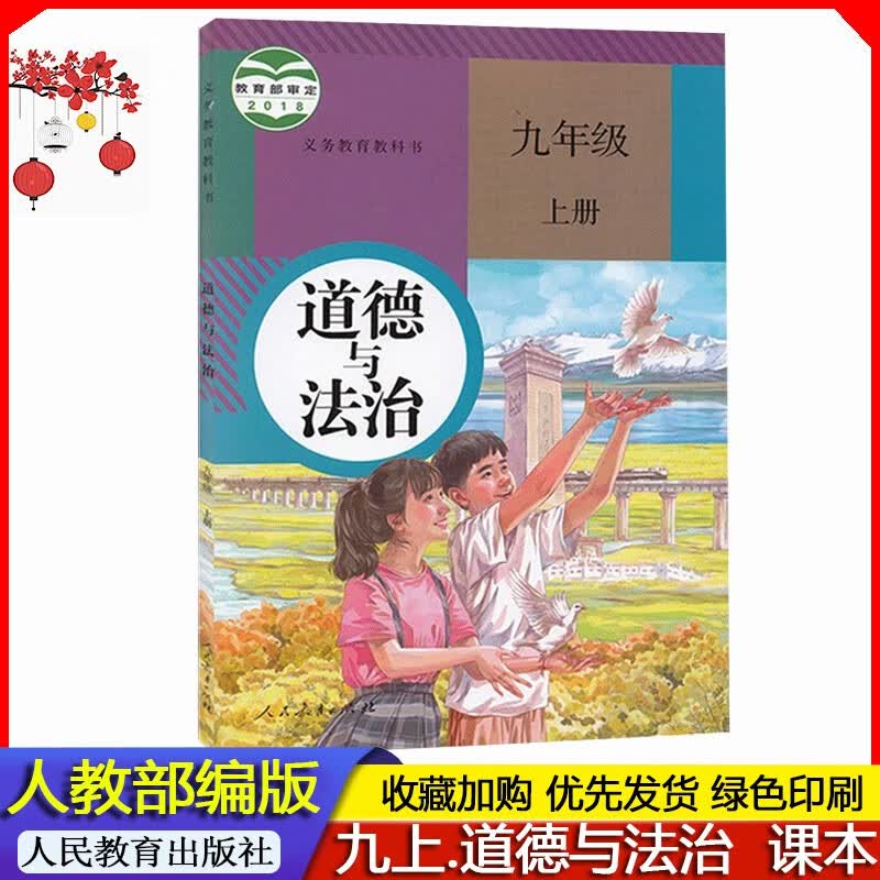2023年秋人教部编版 初中9九年级上册道德与法治课本 九上道德与法治教材人教版初三义务教育教科书 学生使用政治书人民教育出版社
