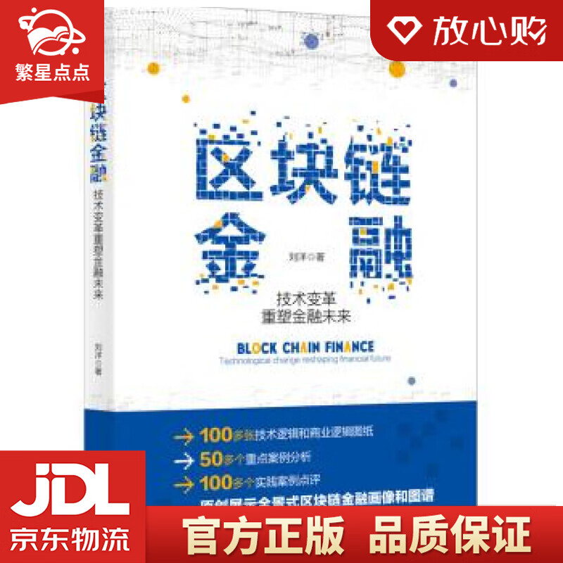 【新华书店正版图书】区块链金融 技术变革重塑金融未来 刘洋 著 北京大学出版社 正版图书