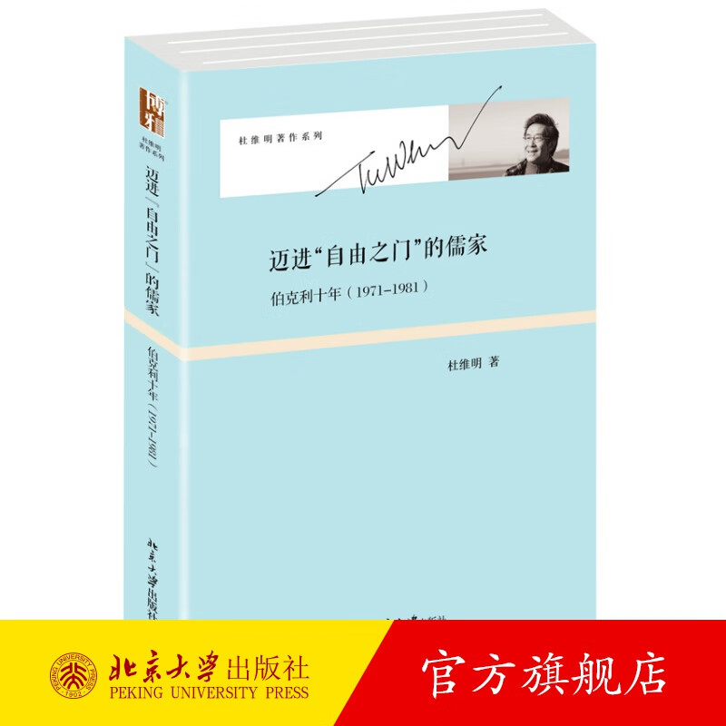 迈进“自由之门”的儒家：伯克利十年（1971-1981） 北京大学旗舰店正版