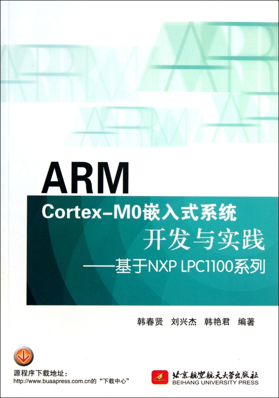 ARM Cortex-M0嵌入式系统开发与实践--基于NXP LPC1100系列