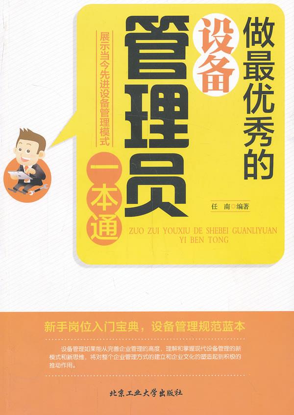 做优秀的设备管理员一本通【正版图书】