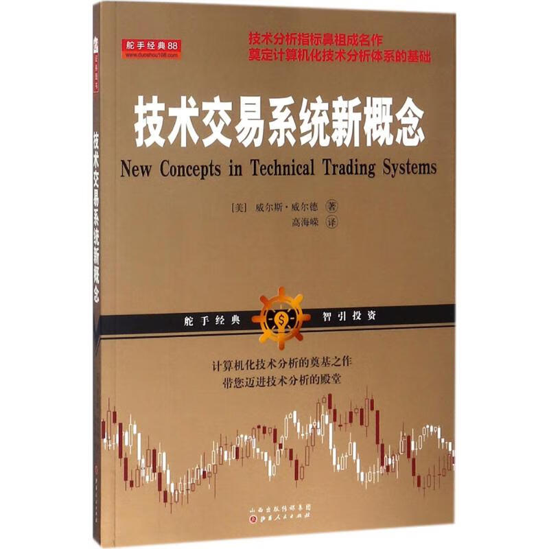 技术交易系统新概念 (美)威尔斯·威尔德 ;高海嵘 译 书籍