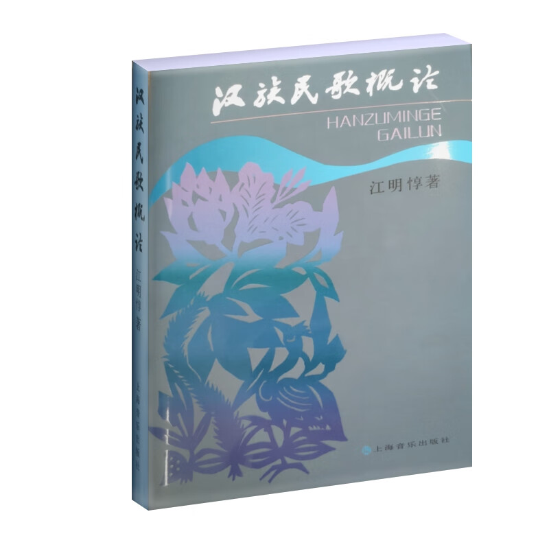 汉族民歌概论(精)