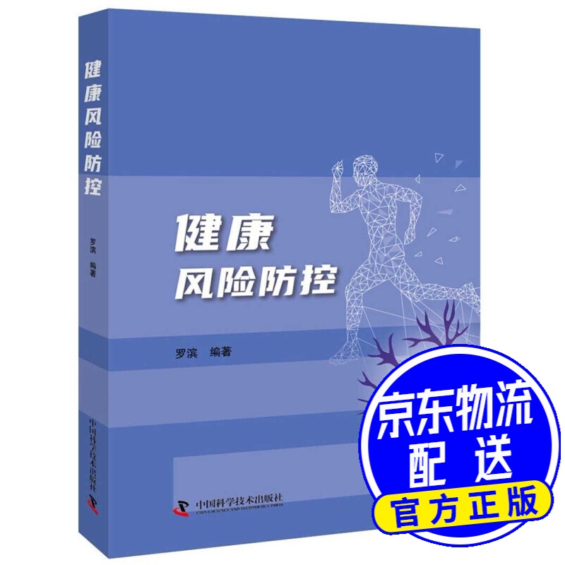健康风险防控