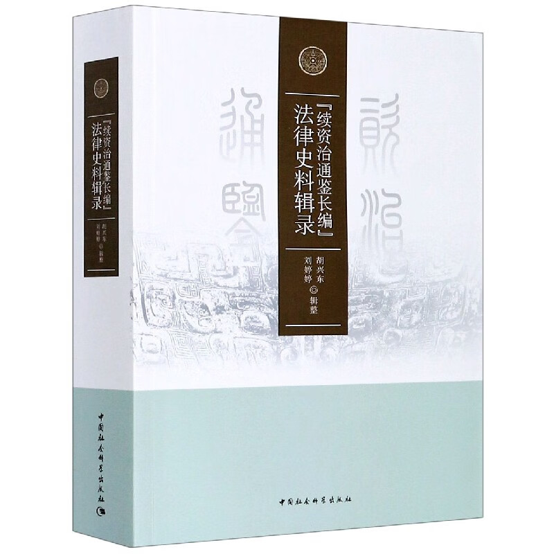 BK 续资治通鉴长编史料辑录