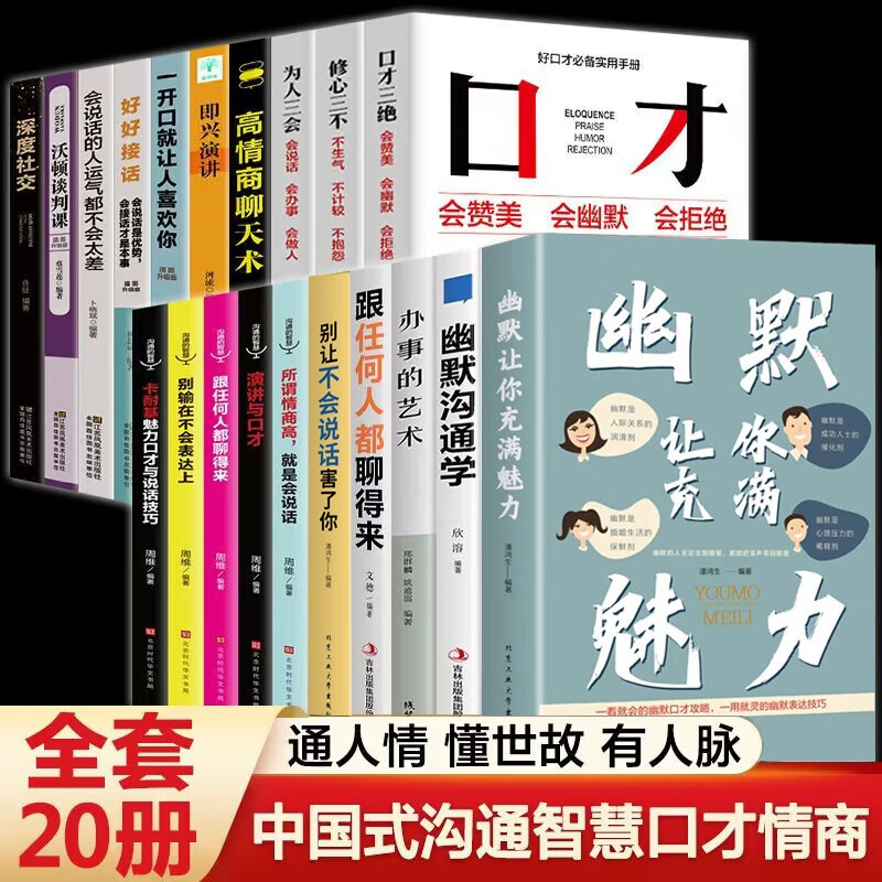 【官方正版】幽默让你充满魅力 别让不会说话害了你 一学就会的幽默口才攻略 提升说话的艺术沟通技巧的书籍 全20册 幽默让你充满魅力沟通的智慧好好接话大套装