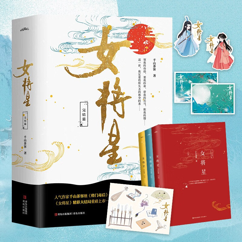 女将星 完结篇(全3册)(人气作家千山茶