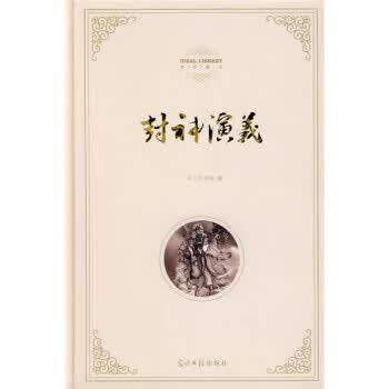 理想藏书封神演义 [明] 许仲琳 编 光明日报出版社 9787802067233