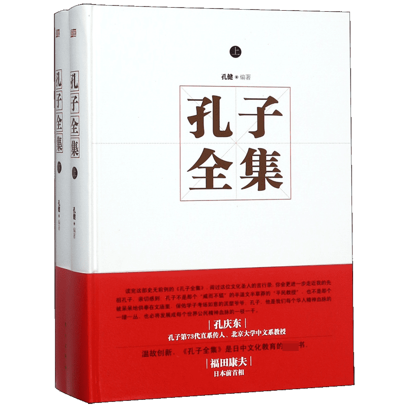 孔子全集孔健东方出版社9787506055581 哲学/*书籍