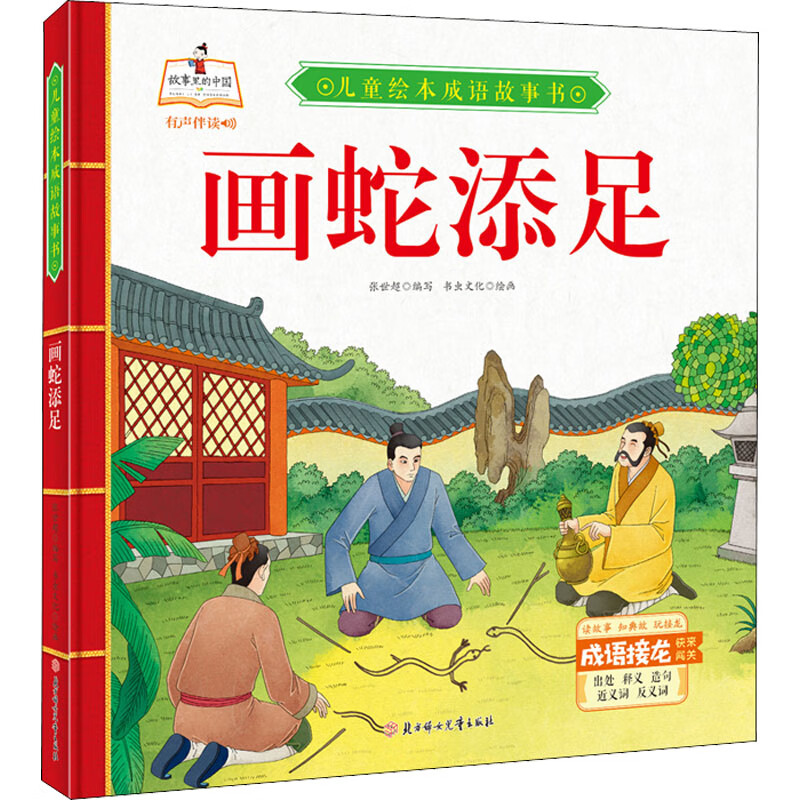 画蛇添足幼儿图书 绘本 早教书 儿童书籍