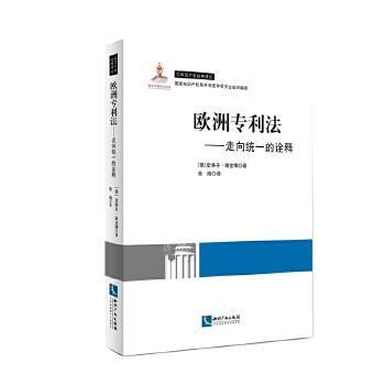 欧洲专利法:走向一致的诠释【正版图书】