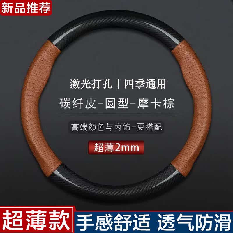 米卡拉汽车方向盘套碳纤维适配起亚K3K5凯酷K2K4K3S嘉华车把套四季通用 碳纤皮-【浅棕色】圆形高性价比高么？