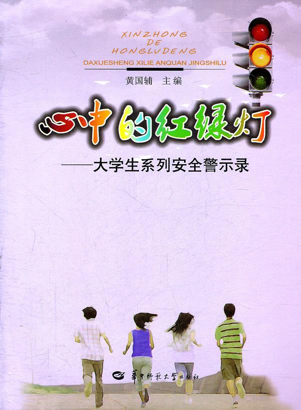 心中的红绿灯【正版】