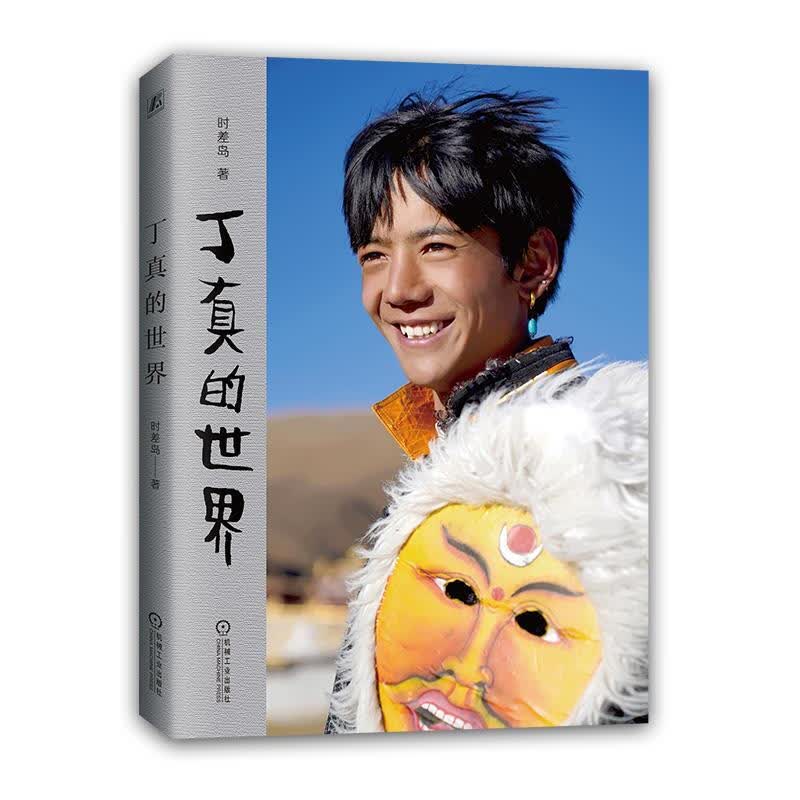 丁真的世界 附赠理塘1314旅行札记