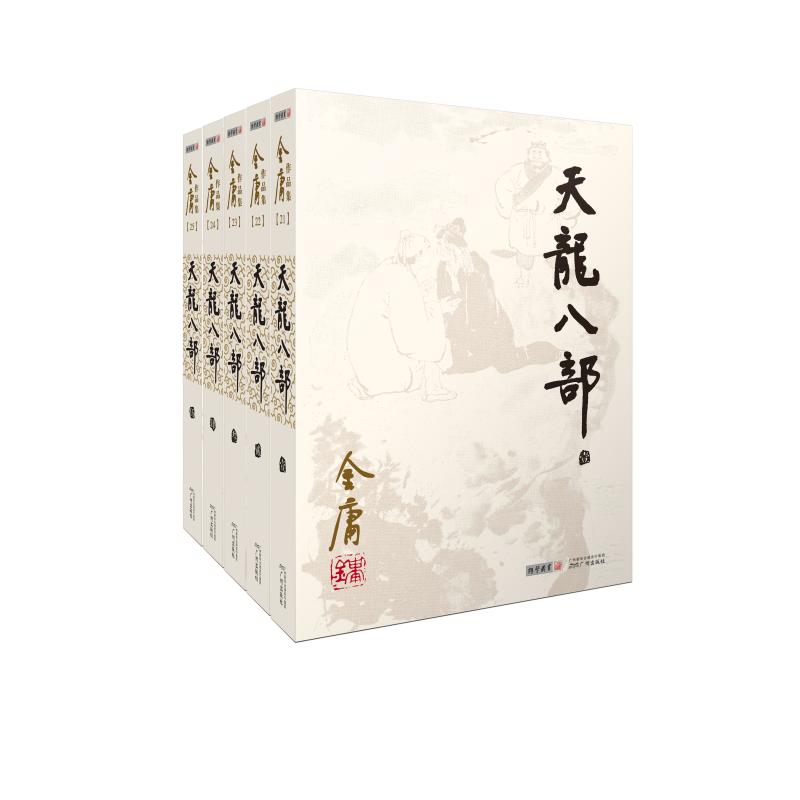 (2020版朗声旧版)金庸作品集:天龙八部 广州出版社 金庸 著
