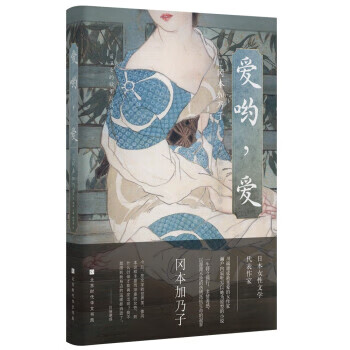 爱哟,爱 [日]冈本加乃子 著,解璞 编
