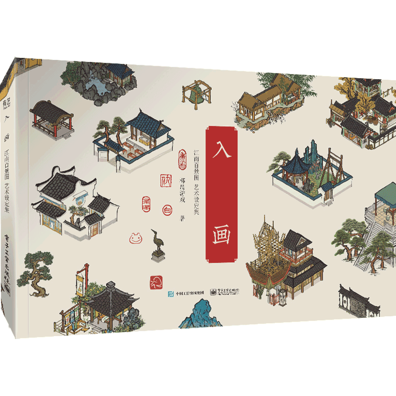 入画(江南百景图艺术设定集)