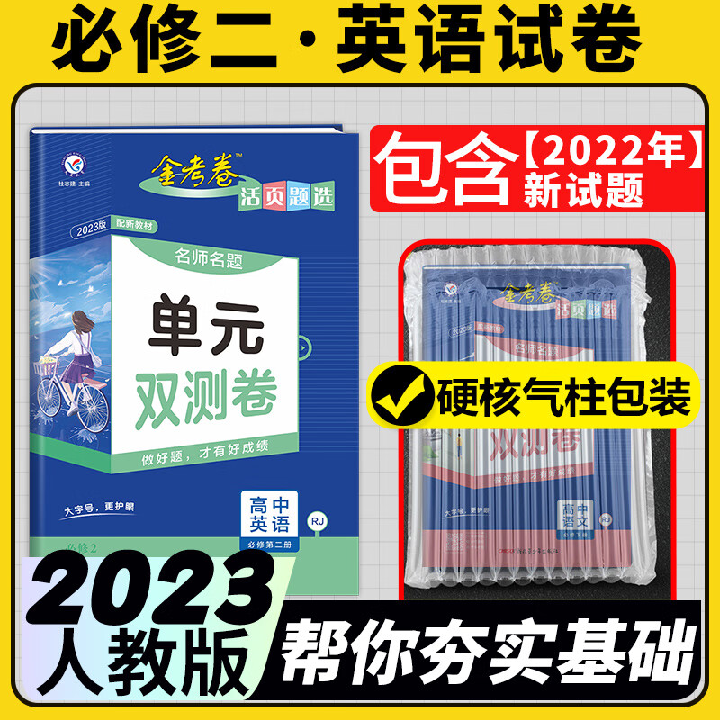 必修二单元双测试卷新教材金考卷2023活页题选名师名题卷必修第二册高一下册人教版RJ同步测试卷子 必修二英语试卷人教版RJ