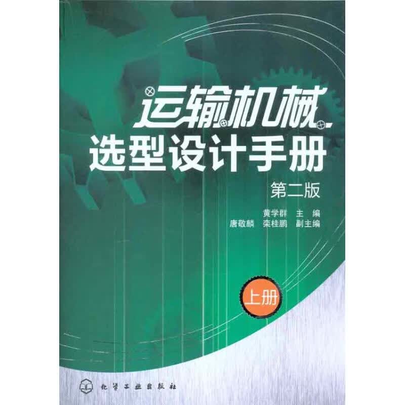 运输机械选型设计手册（上册）（第二版） 唐敬麟 书籍