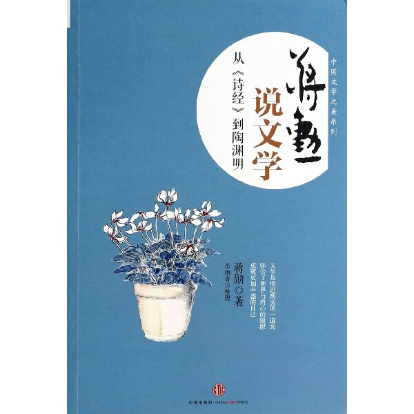 【新华书店旗舰店官网】正版包邮 蒋勋说文学(从诗经到陶渊明)/中国文学之美系列 蒋勋 中信出版社怎么看?