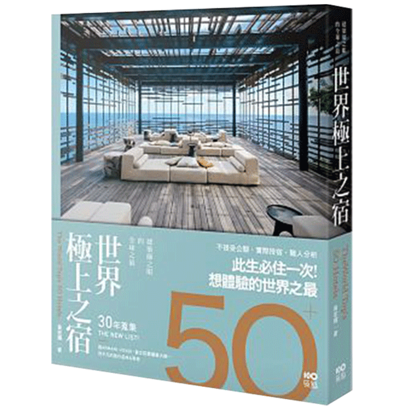 世界极上之宿：建筑师眼中的全球之，亲身体验后才明白的超凡 港台原版图书籍台版正版