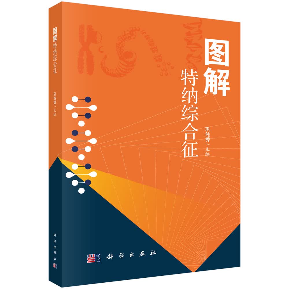 图解特纳综合征巩纯秀科学出版社