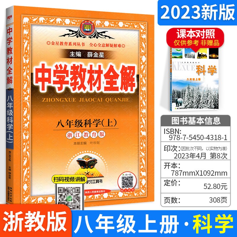 中学教材全解 八年级上册下册科学 浙江教育版 教材完全解读辅导资料 教材同步训练讲解