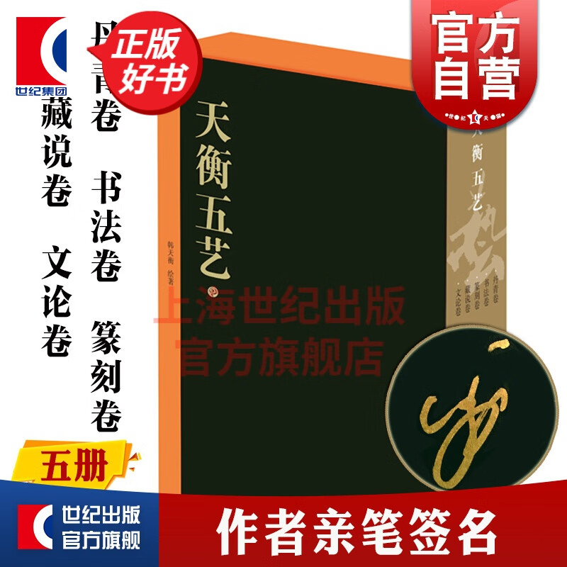【签名本】天衡五艺(套装全五册) 韩天衡著 丹青卷\/书法卷\/篆刻卷\/藏说卷\/文论卷书法 绘画 篆刻