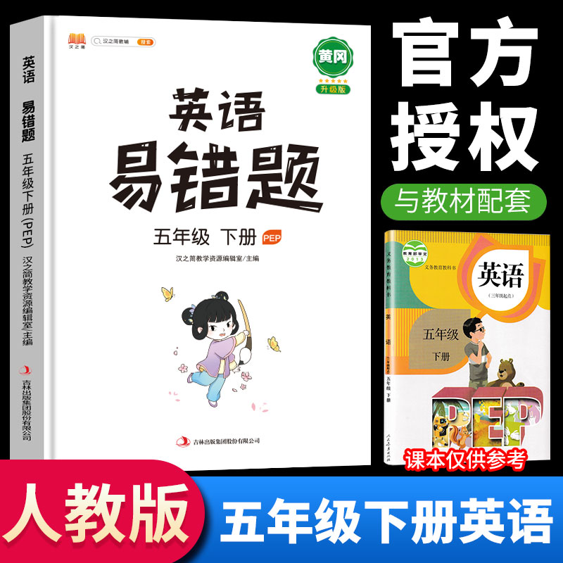 2023新黄冈易错题五年级下册语文数学英语同步练习人教版小学生应用题专项逻辑强化思维训练部编版 五年级下册 英语 人教版