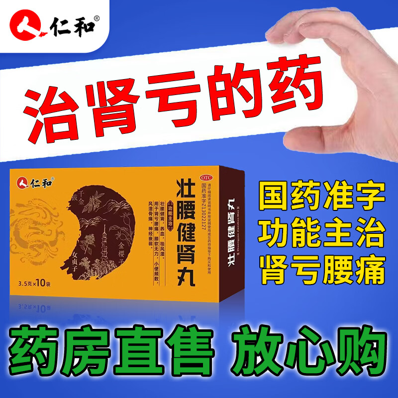 仁和壮腰健肾丸肾亏腰痛膝软无力可搭配补肾壮阳早泄敏感射精快用手