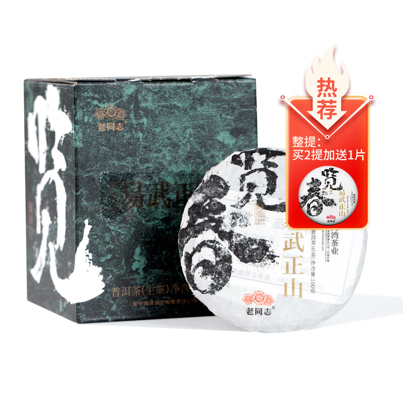 老同志茶葉 云南普洱茶易武古樹生茶 2024年頭春頭采 易武正山古樹100g 整提5餅裝