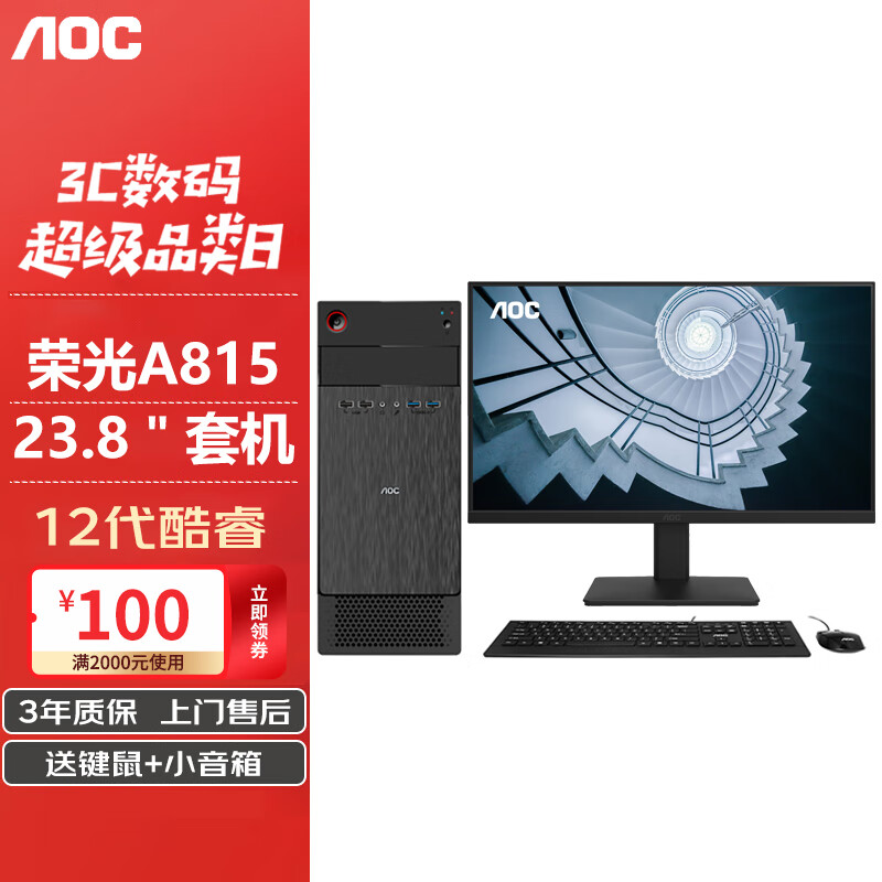 AOC 荣光815系列  商用办公电脑整机 绘图设计台式电脑主机 主机+23.8"显示器 四核I3-12100/8G/256G固态