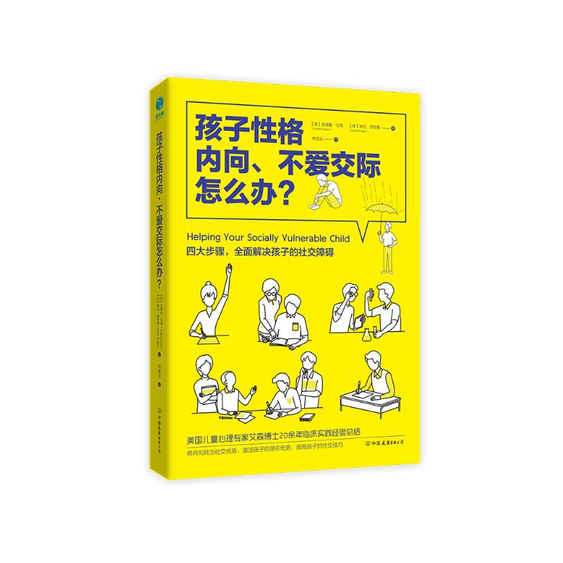 孩子性格内向、不爱交际怎么办？详情图