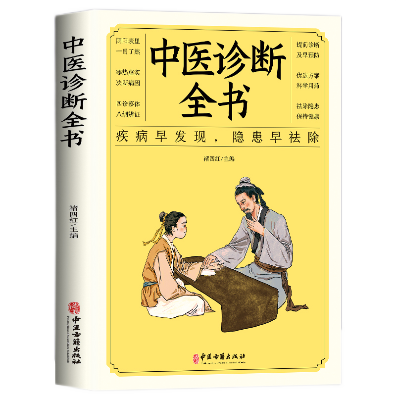 中医诊断全书中医基础理论正版书籍