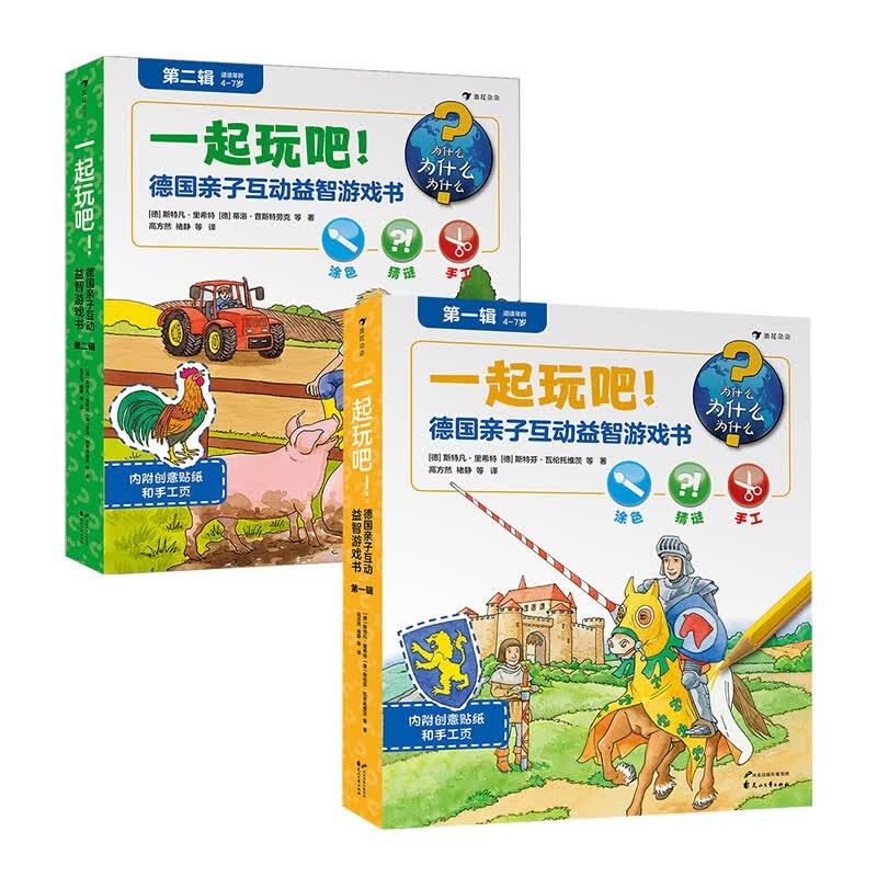 一起玩吧！德国亲子互动益智游戏书（套装共2册）怎么样,好用不?