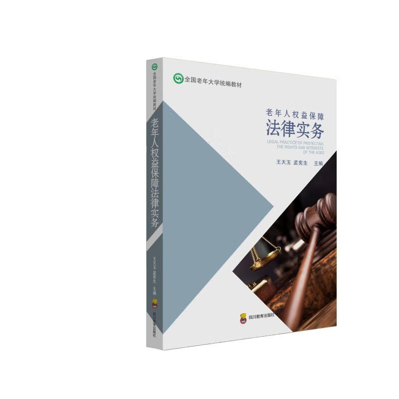【新华书店正版包邮】老年人权益保障法律实务 国家老年大学统编教材 王天玉 孟宪生 四川教育出版社 图书