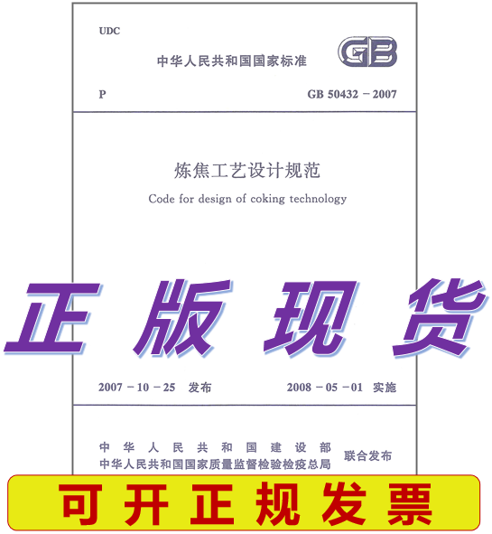 GB50432-2007 炼焦工艺设计规范 标准