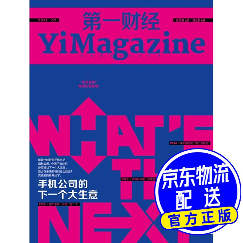 财经杂志2021年第7期：手机公司的下一个大生意