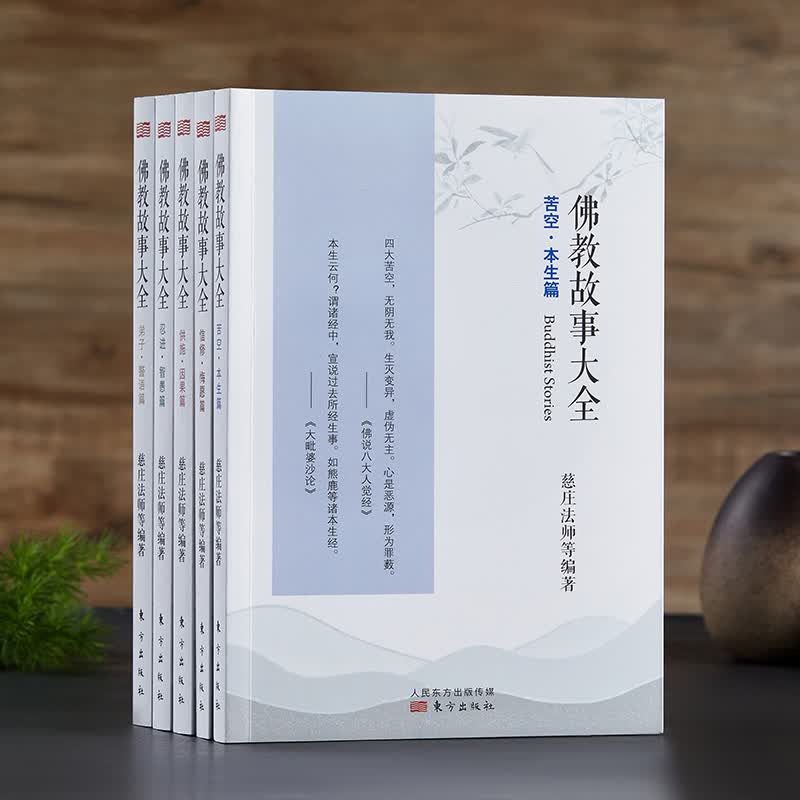 新版 佛教故事大全系列（全套五册） 慈庄法师著