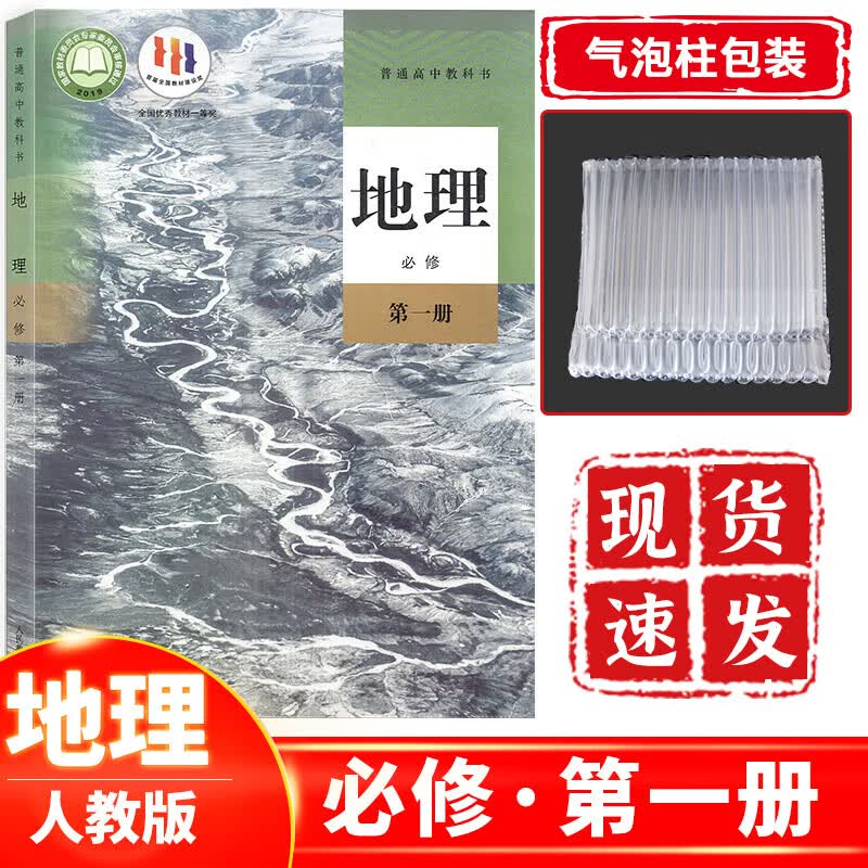 新课改新版高中地理书必修第一册人教版 高一上册地理课本教材教科书必修一人民教育出版社地理必修一人教版