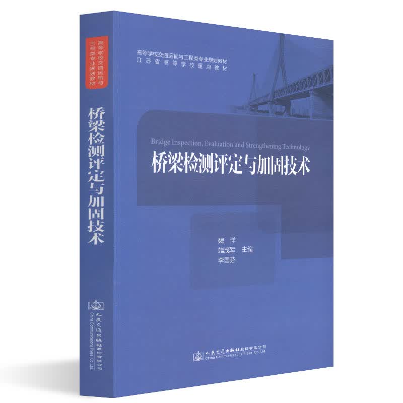 正版现货 桥梁检测评定与加固技术 交通运输与工程类专业规划教材 人民交通出版社股份有限公司 魏洋著