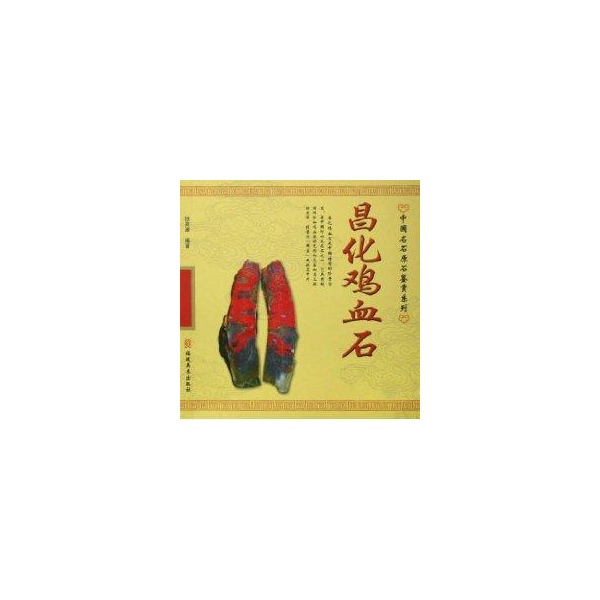 昌化鸡血石 中国名石原石鉴赏