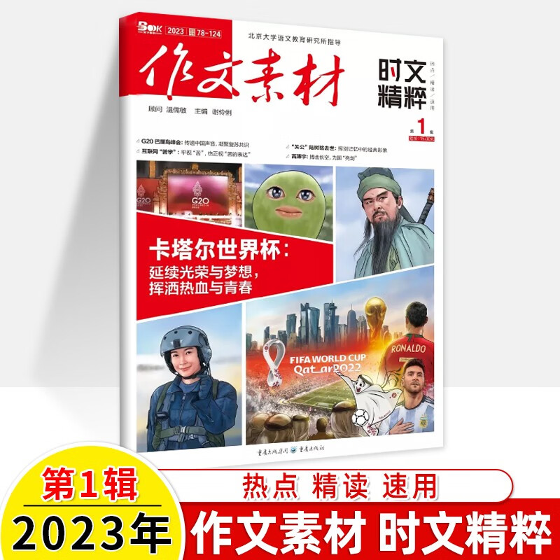 作文素材时文精粹2024年第1期刊打包2023杂志一月第六届中国国际进博