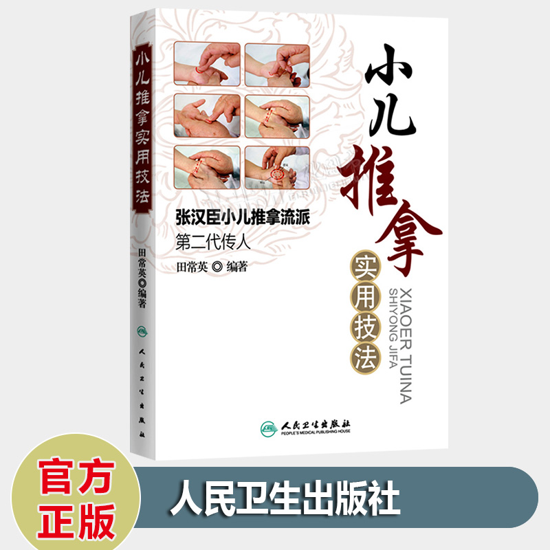 小儿推拿实用技法--张汉臣小儿推拿流派第二代传人 田常英著 儿科学小儿推拿书籍经络按摩点穴