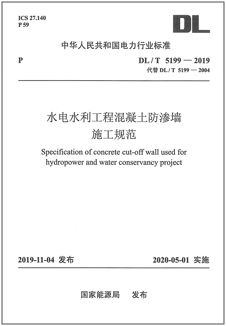 【现货速发】DL/T 5199-2019 水电水利工程混凝土防渗墙施工规范 JY1