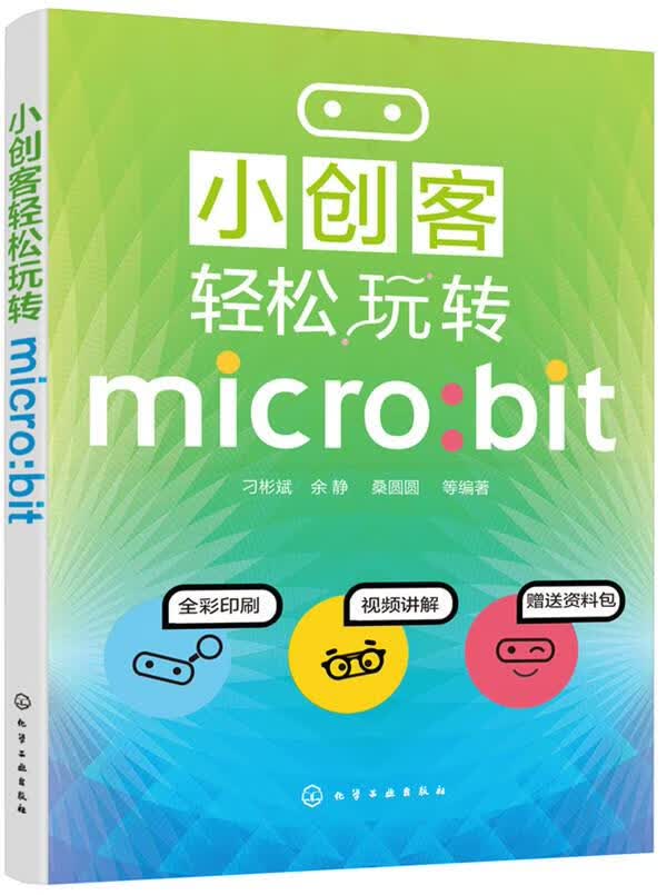 【新华书店】小创客轻松玩转micro:bit 刁彬斌,余静,桑圆圆 化学工业出版社