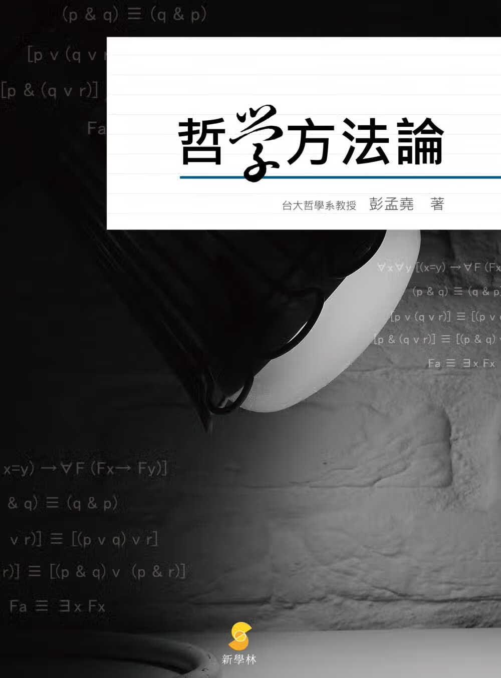 预售 彭孟尧 哲学方法论 新学林 台版原版 人文史地