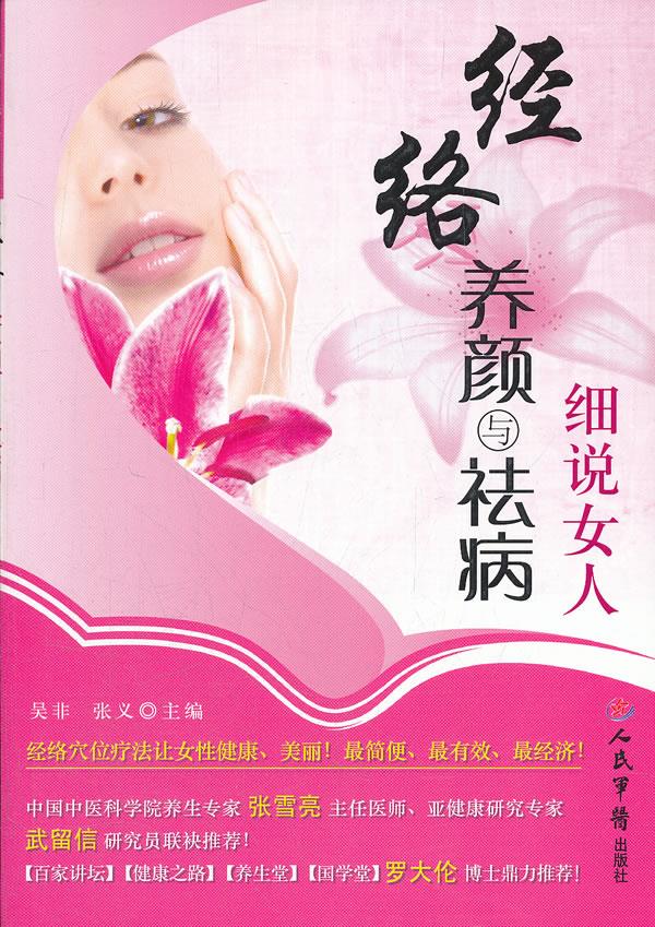 经络养颜与祛病细说女人【正版图书】