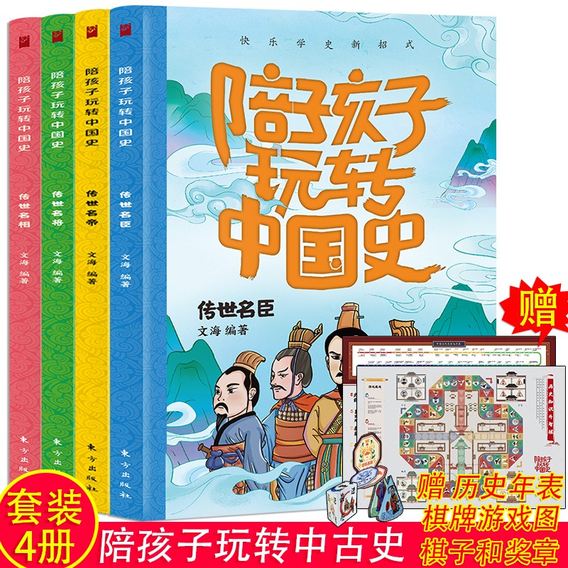 陪孩子玩转中国史（4册）赠超大历史挂图+历史飞行游戏棋全套 青少年三四五六年级儿童历史知识课外阅读物